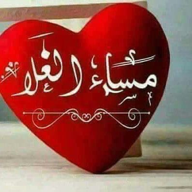 rrem888's tweet photo. جميل ان تبقى قلوب الاحبة متواصلة وان طال غيابنا عنهم ،،، قد تسرق الحياة احيانا عبق تواصلنا،،، لكنها حتما لن تنسينا من نحبهم  فاذا جفت ينابيع الوصال وعطشت واحات اللقاء يبقي نهر الدعاء يتدفق حبا ووفاء واحتراما ،، 

 *💕 مساء النور 💕*          #عيون المها https://t.co/mbKiR80hPJ