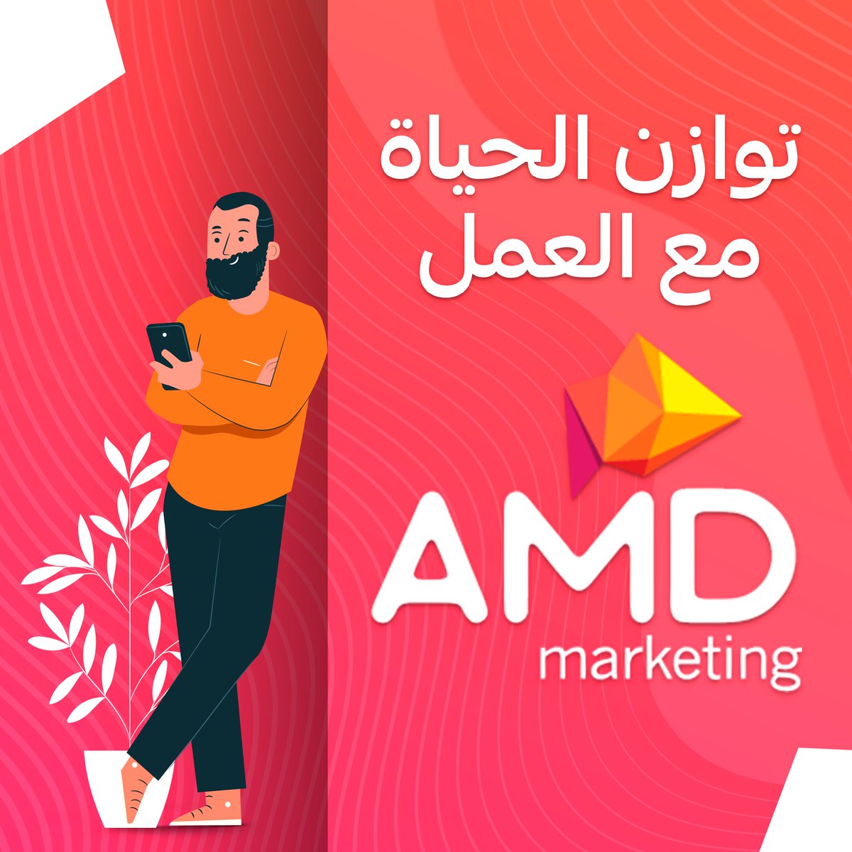 MarketingbyAMD's tweet photo. كل منا لديه تحدياته الخاصة في رحلة حياته، مع أسرته في البيت، مع أصدقائه والمجتمع، لذلك نحن في AMD نحاول تحقيق أقصى فائدة من ساعات العمل الثمان، لكي نضمن فَصل كل ما نمر به في حياتنا خلال هذه الثماني ساعات إلى أن تنتهي، https://t.co/U5yFfooisn