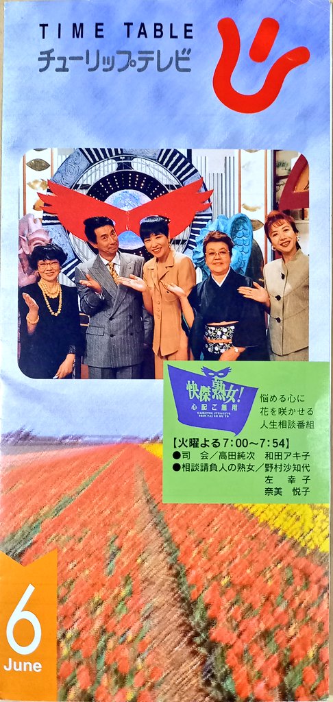 🌷チューリップテレビタイムテーブル (1997年6月)