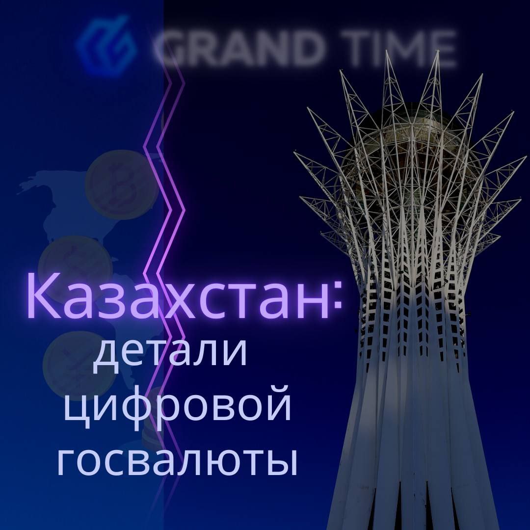 Национальный банк Казахстана запустил пилотный проект по цифровому тенге, согласно отчету, опубликованному совместно банком и Binance 3 февраля. #крипта #криптовалюта #лаунчпад #инвесторы #инвестиции #трейдеры #токен #grandtime #грандтайм