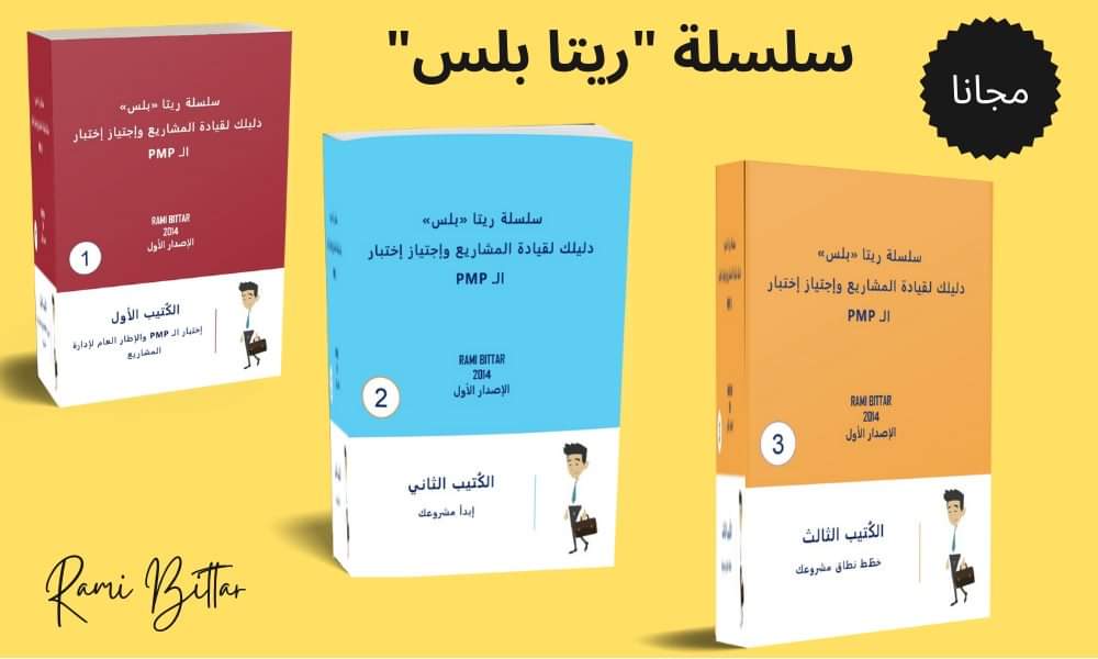 StrategiaPlus's tweet photo. 😍 الكُتيبات الثلاث الأولى من سلسلة ريتا بلس أصبحت مجانا بالكامل.
سلسلة ريتا بلس لاجتياز اختبار الـ #PMP هي مبنية على النسخة الثامنة من كتاب ريتا لاجتياز امتحان الـ PMP و كتاب الـ #pmbok 
بنسخته (الخامسة) 
رابط التحميل:
https://t.co/tZ6uM2dUoU

 #project #projectmanagement  #PMI https://t.co/xjwpThII4F