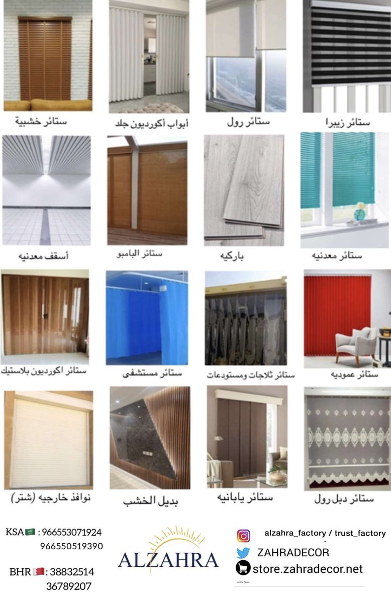 ZAHRADECOR's tweet photo. مصنع الزهراء 
 ( لجميع أنواع الستائر والأبواب )

🛑 الآن يمكنك تصفح متجرنا الالكتروني🛑

وطلب ماتحتاجه من الستائر الحديثه والأنيقه 
  🌟 والتوصيل علينا 🌟
https://t.co/6HTtXNKiKc
#الرياض #جده #مكة_المكرمة #المدينة_المنورة_الآن #نجران_الان #ابها #تبوك #الدمام #الخبر #القصيم #نيوم https://t.co/MAx3bRWmYm
