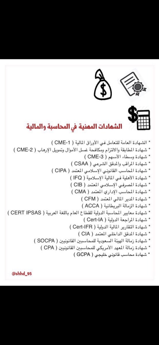 الشهادات المهنية في المحاسبة والمالية : 🤩🤩