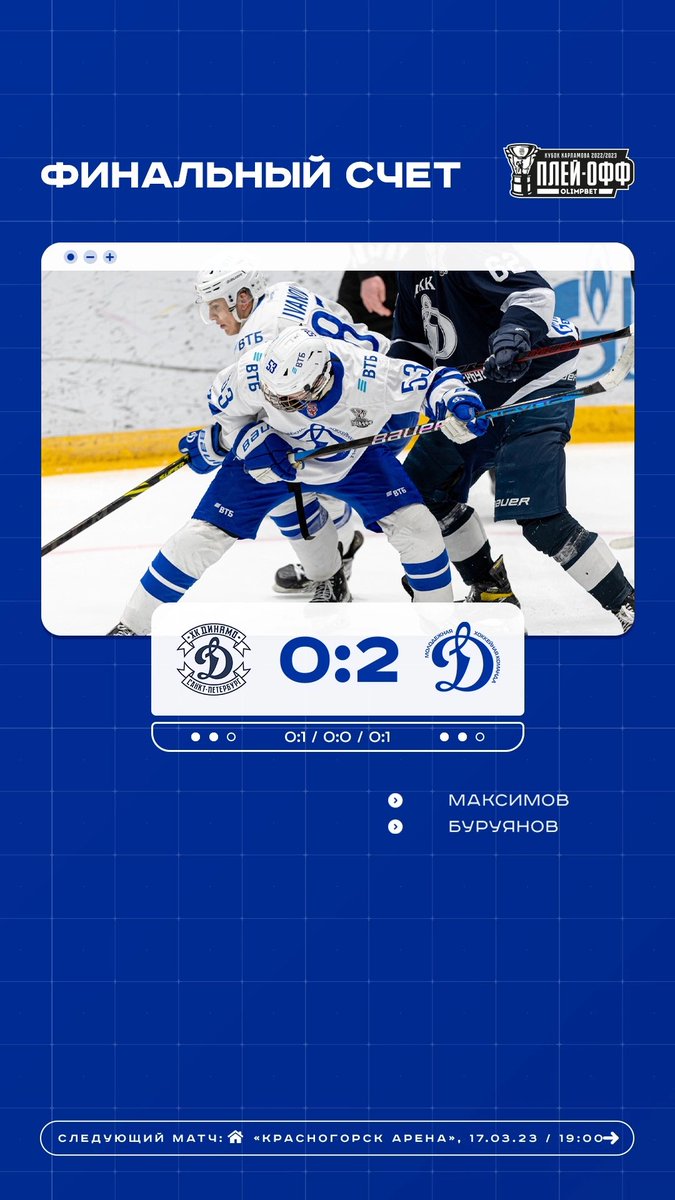 ✔ Сохранились! Теперь все решится в Красногорске! 
 
🏒 Матвей Максимов и Никита Буруянов стали авторами заброшенных шайб! 
 
#МыДинамо