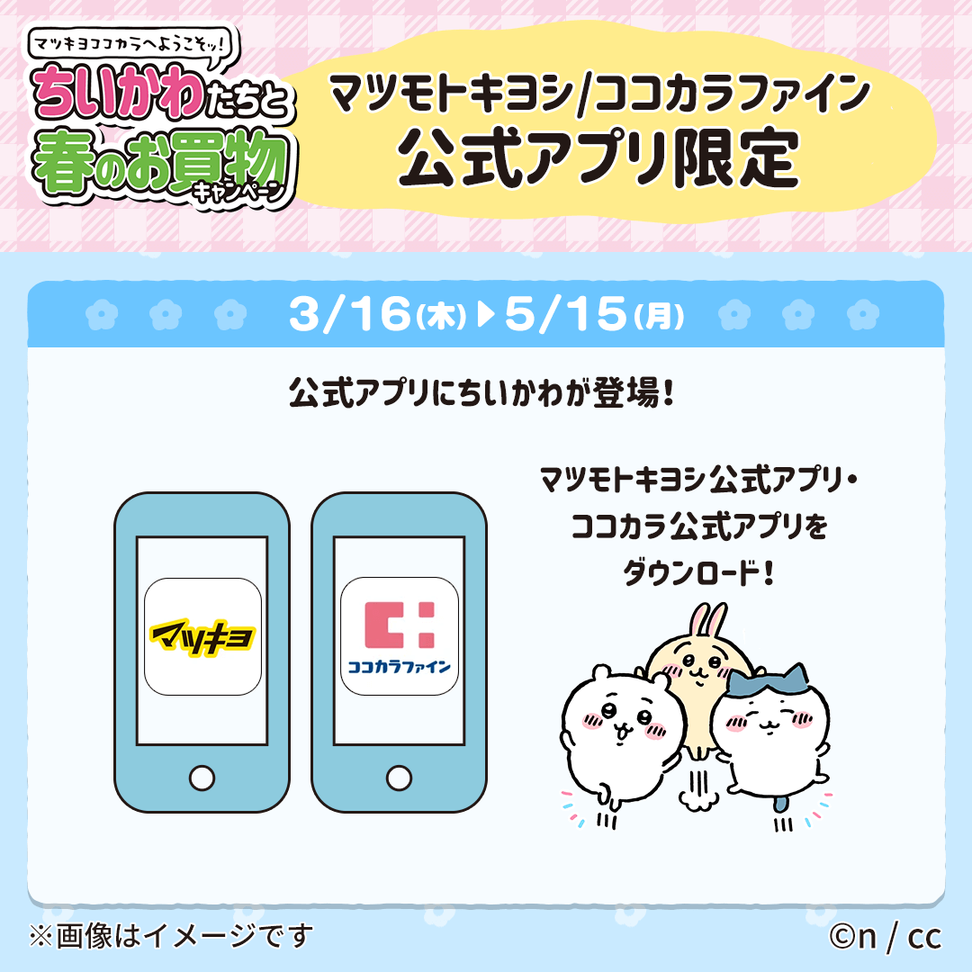公式】マツキヨココカラ コラボキャンペーン on X: 