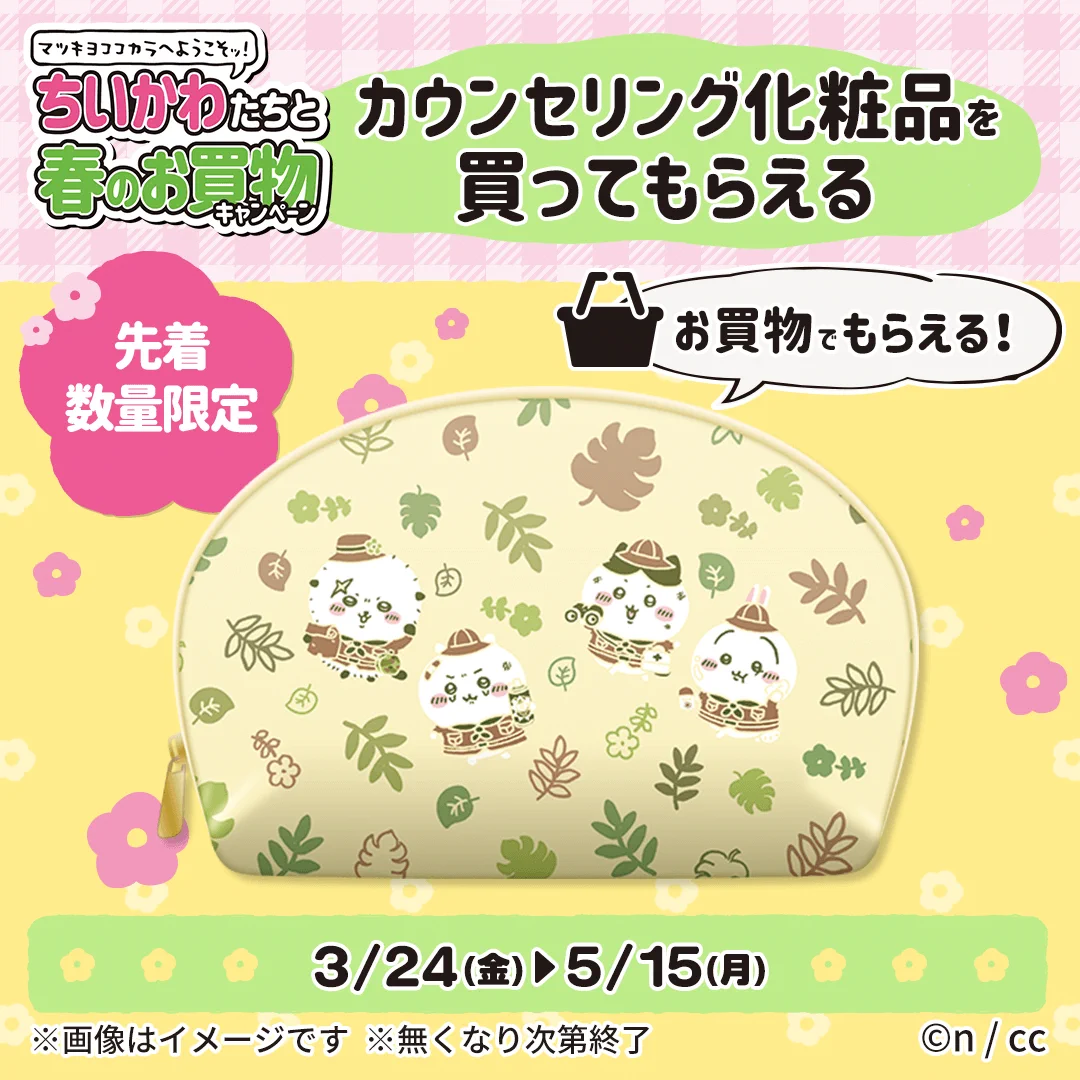 公式】マツキヨココカラ コラボキャンペーン on X: 