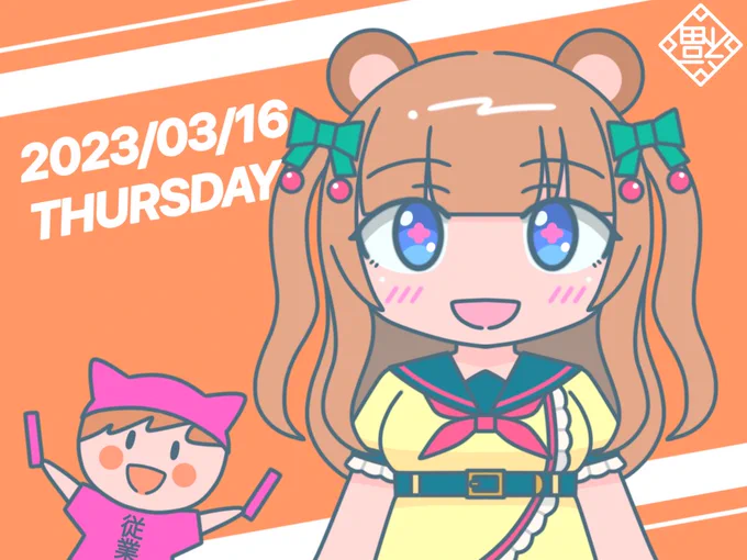 みなさん、おはようございます18:00~歌ってみた動画公開19:00~ちえりちゃんお誕生日会202323:00~とんでも名画発掘人狼今日も一日がんばりーんどうも僕です! 