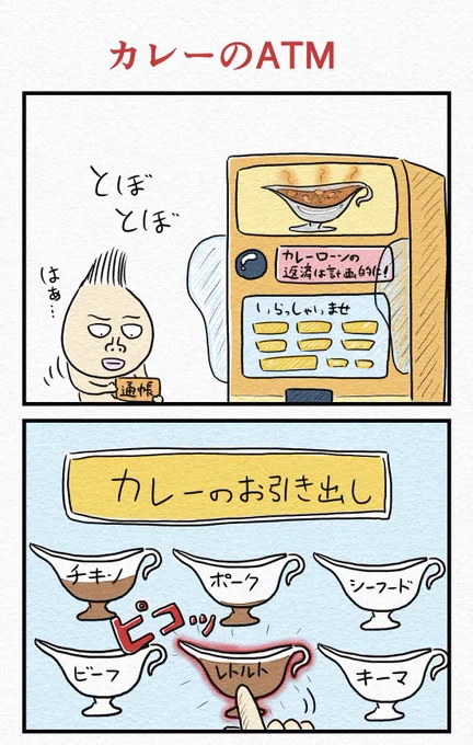 4コマ『カレーのATM』 