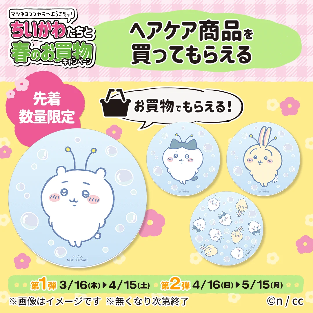 当選品マツキヨちいかわオリジナルボイス目覚まし時計非売品抽選限定