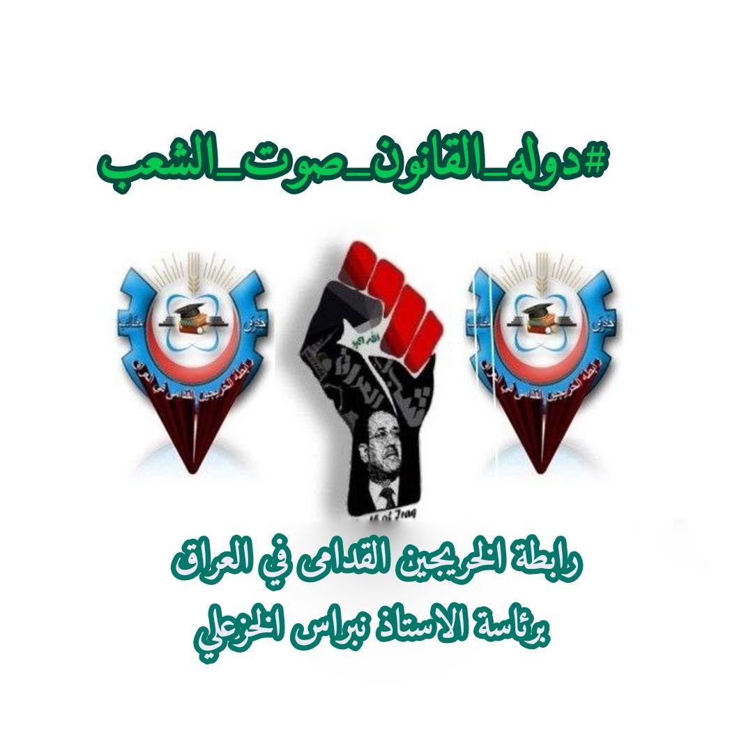 لا تُكشف المعادن الثمينة إلّا عند المواقف العظيمة
#الزعيم_صوت_الخريج_القديم
رابطة الخريجين القدامى في العراق 🇮🇶