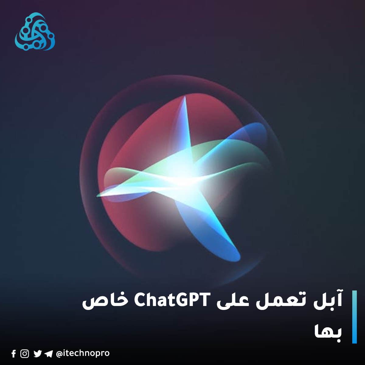 itechnopro's tweet photo. يقال إن مهندسي Apple يعملون على أدوات ذكاء اصطناعي تشبه ChatGPT والتي يمكن دمجها في Siri، وفقًا لتقرير جديد من The New York Times. هل ستساعد هذه التطورات Siri على اللحاق بظهور روبوتات المحادثة مثل ChatGPT؟

#تقنية #اخبار #ابل #ChatGPT https://t.co/y6LHxVLNaL