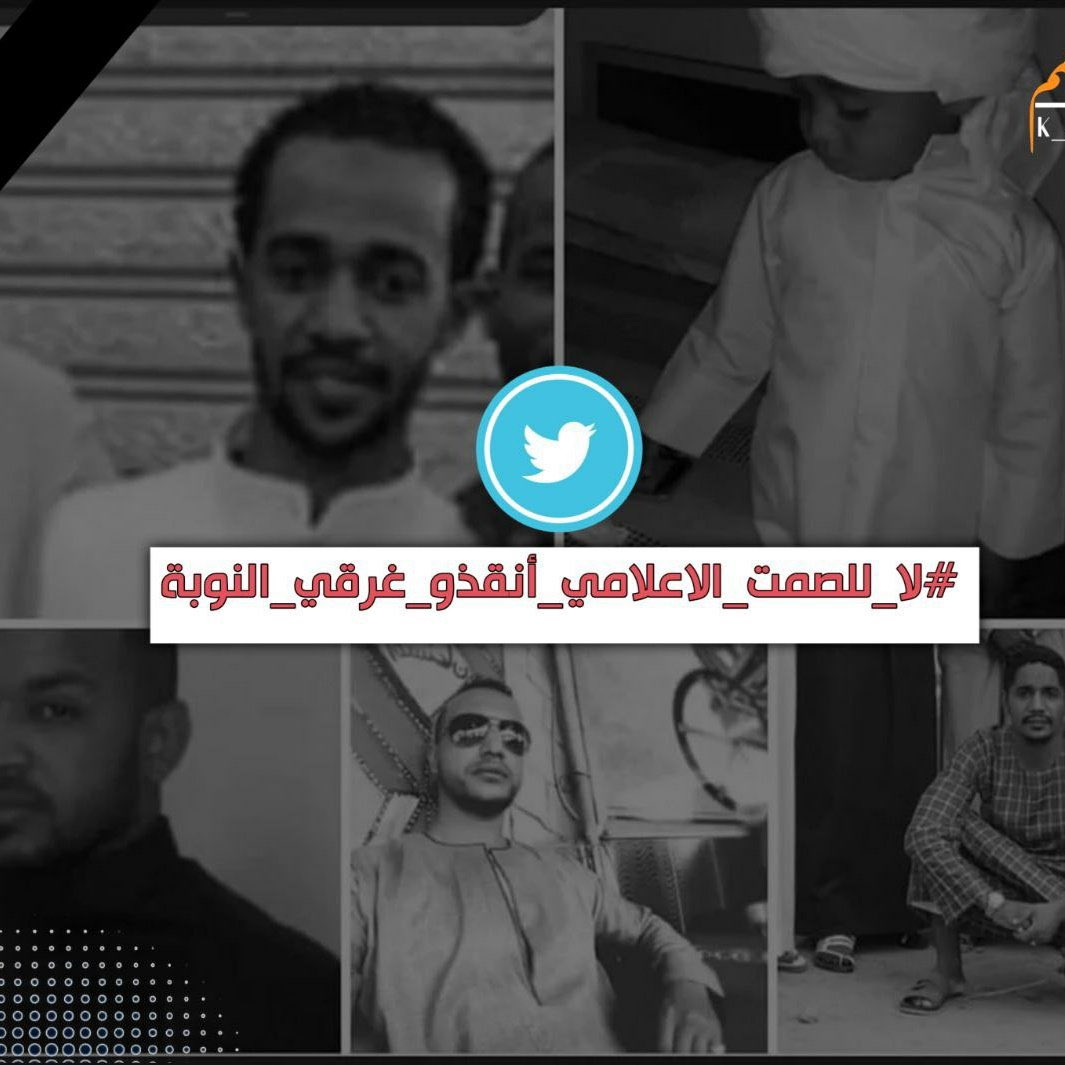 #لا_للصمت_الاعلامي_أنقذو_غرقي_النوبة اللهم يامن رددت يوسف على يعقوب ويامن اخرجت يونس من بطن الحوت ويامن انقذت محمد ﷺ بغشاء العنكبوت أن ترد جسمان المفقودين إلى قبورهم وأحسبهم من الشهداء يارب العالمين🤲🏻💔