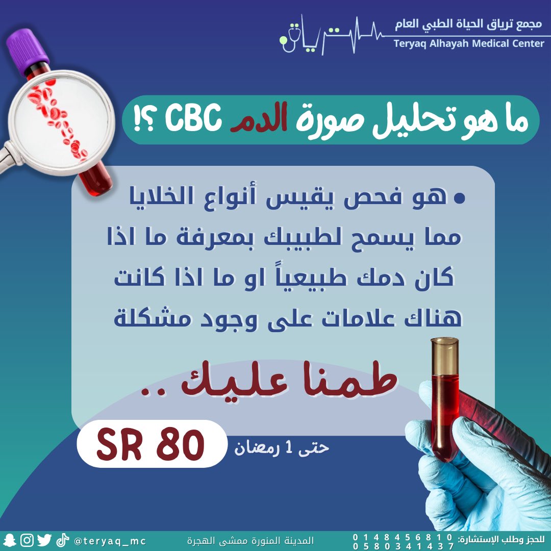 عروضنا .. مستمرة 🤩
و وفرنا لكم تحليل صورة الدم CBC بسعر خيالي … بس عشان نتطمن عليكم 🙏🏼🌹 
.
.
.
.
.
#مختبر #مجمع #مستشفى #تحليل #الدم #المدينة_المنورة #الهجرة #عيادة #طبيب #عروض #نطمن