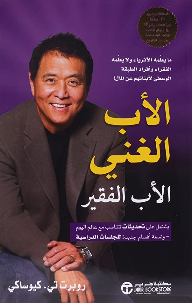 "الأب الغني و الأب الفقير"

من أجمل الكتب اللي ممكن تغير عقليتك المالية و توريك الفرق بين تفكير الغني و الفقير. 

إستعنت بالروبوت الذّكي ChatGPT لتلخيص الكتاب و إستخراج 10 دروس مستفادة.

#ملخص_كتاب_مع_chatGPT