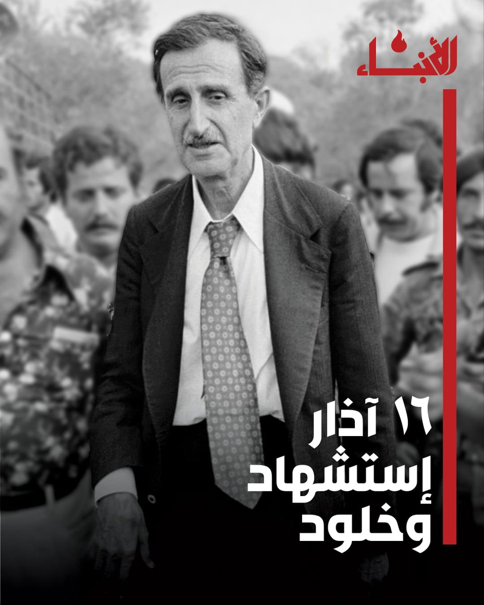 SarahMtr22's tweet photo. "الحياة شُعلةٌ مُضيئة، أمسكتها بيدي، وواجبي نحوها أن أجعلها أكثر نورًا وتألقًا أقصى ما يمكن أن يكون ذلك، قبل أن أسلّمها للأجيال القادمة"
-المعلم كمال جنبلاط
#استشهاد_خلود https://t.co/UfPDTBS6mh