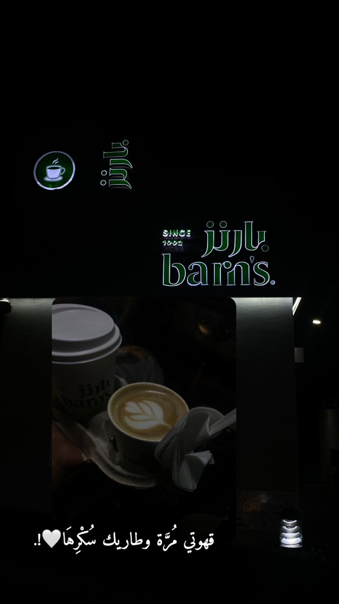 قهوتي مُرَّة وطاريك سُكْرِهَا!.