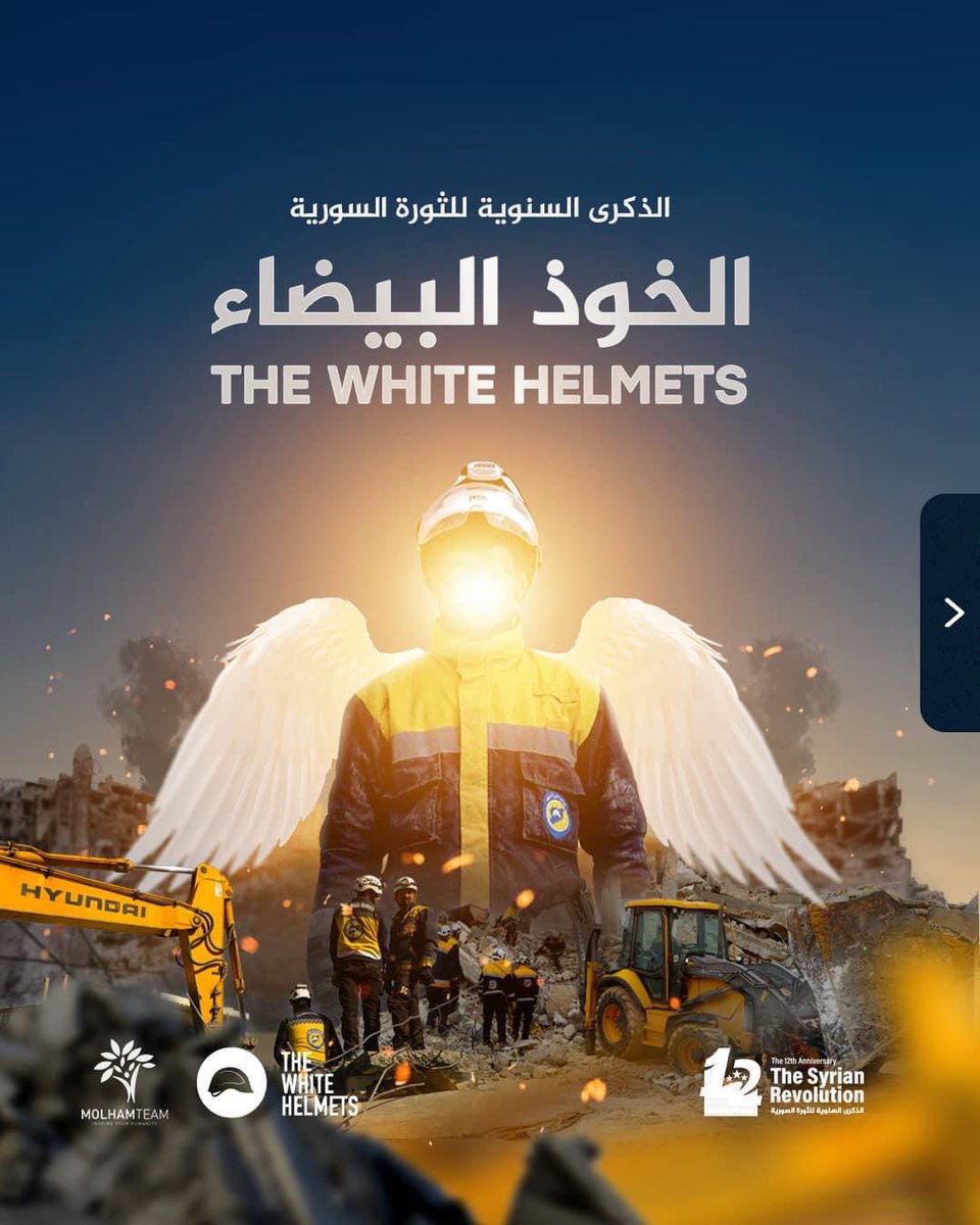 عن منظمة الخوذ البيضاء؛ أصدق ما أنجبته الثورة السورية!

About the White Helmets organization; the most beautiful result of the Syrian revolution!

1/3 

#الذكرى_12_للثورة_السورية
#SyrianRevolution