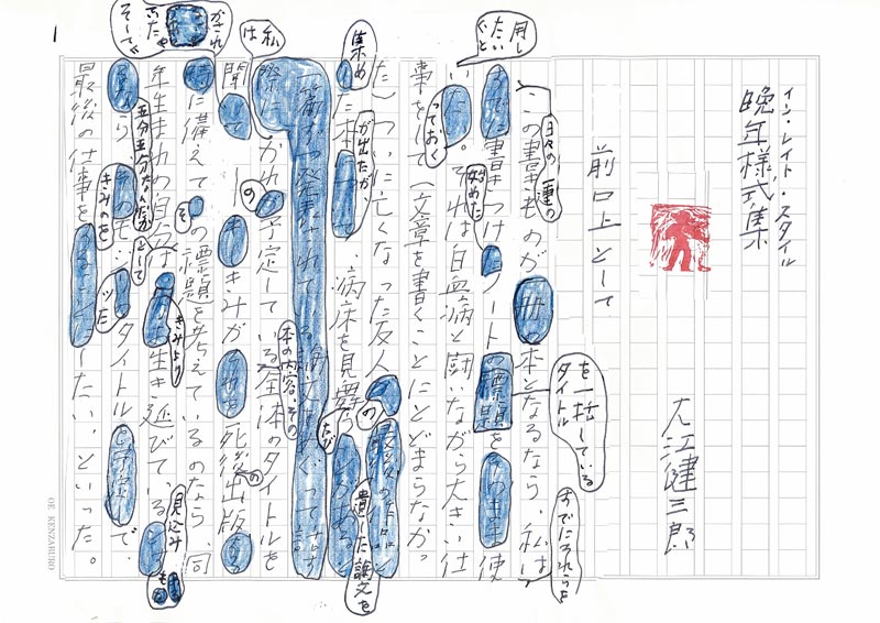 potatovirusXXXX's tweet photo. 大江健三郎の原稿アツすぎる。造形だ。 https://t.co/MPrjrFZhzu