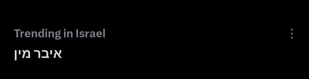 טוויטר הבין מה קורה בארץ