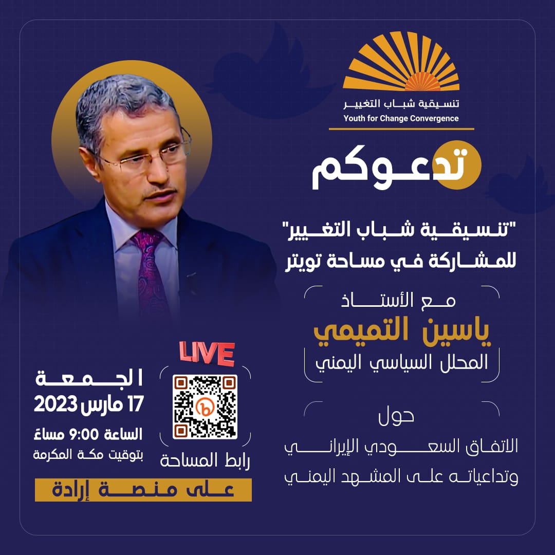 eradaa2022's tweet photo. تدعوكم تنسيقية شباب التغيير للمشاركة في مساحة تويتر حول "الاتفاق السعودي الإيراني وتداعياته على المشهد اليمني"

👈مع الأستاذ ياسين التميمي - المحلل السياسي اليمني 

📆وذلك يوم الجمعة الموافق ١٧ مارس 
🕘الساعة التاسعة مساءً بتوقيت مكة المكرمة 
علي منصة إرادة 
#إرادة https://t.co/PUOYxx4Jpw