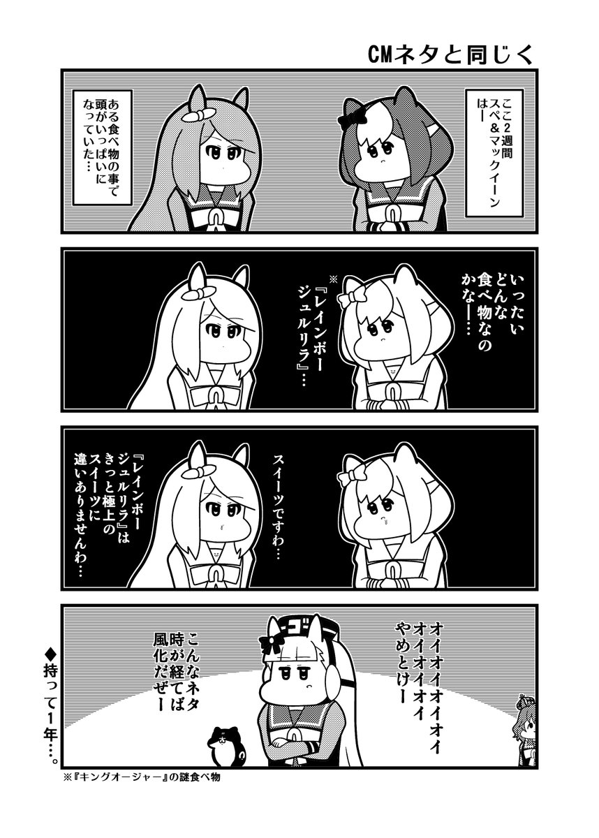 「CMネタと同じく」 