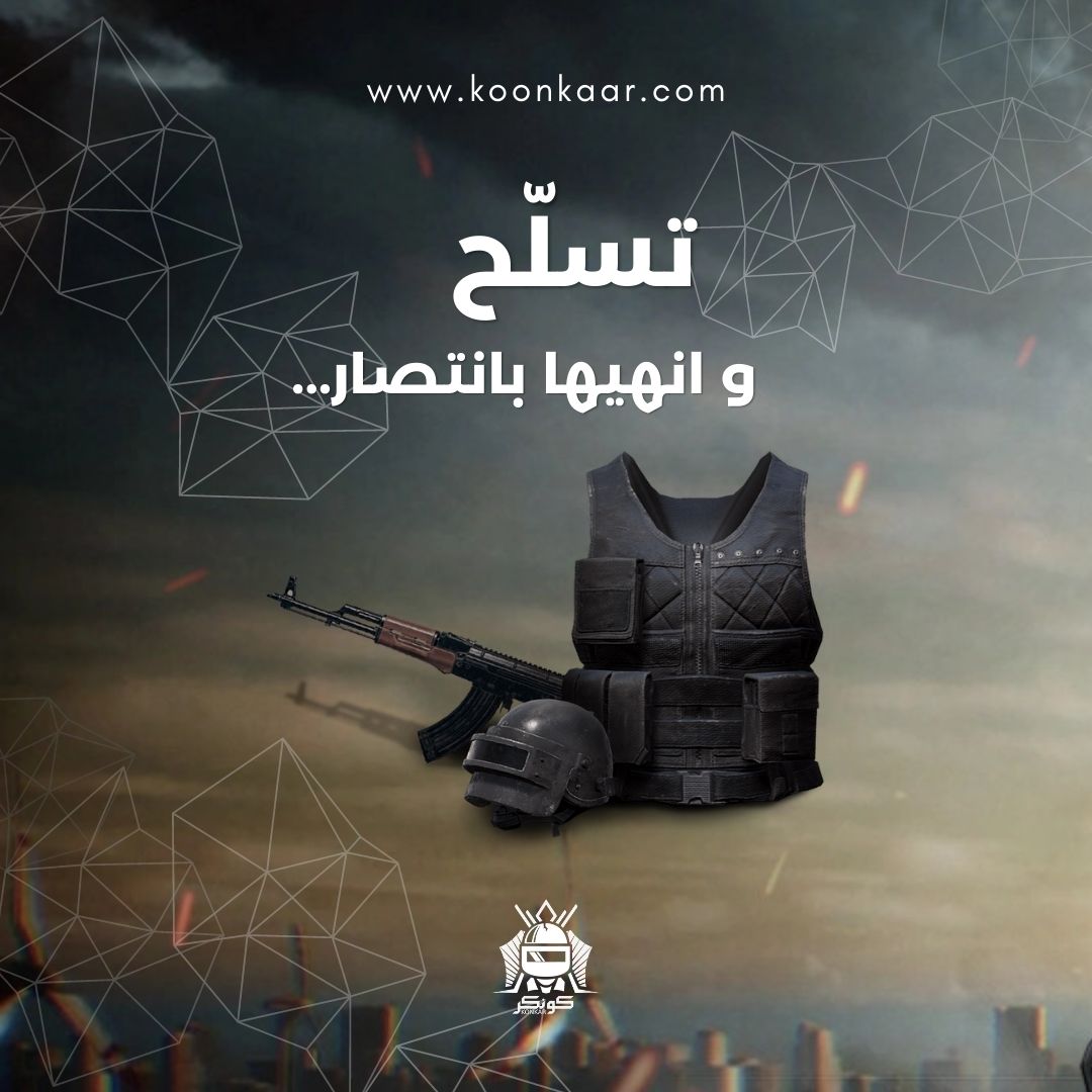 koonkaar's tweet photo. تسلّح و انهيهـــا بانتصااااار..
.
.
.
.
#ببجي #ببجي_PUBG #ببجي_شدات #ببجي_موبايل #بوبجي #pubgksa #الرياض_الان #جدة_اف_ام #جده_lلان #النصر_الاتحاد https://t.co/n3lAor54Hd