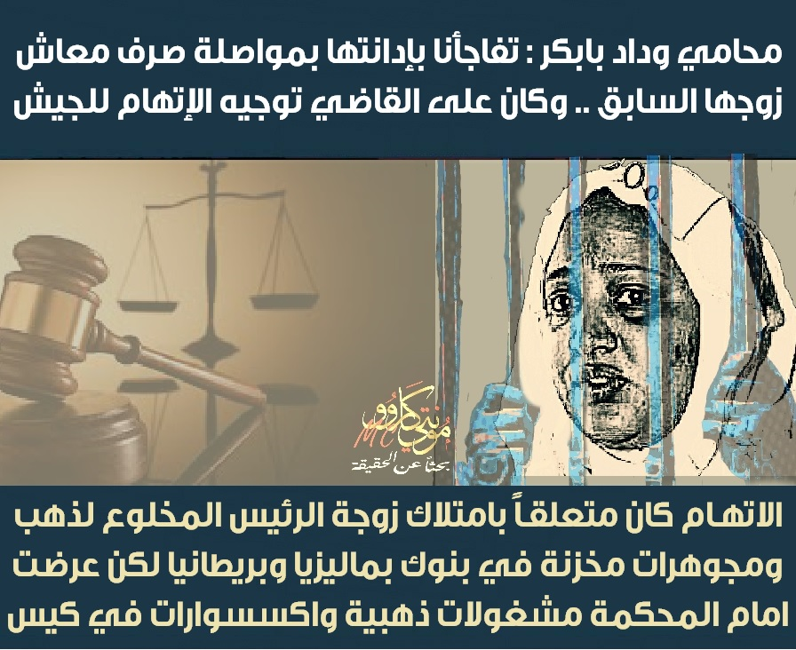 CarroMonte's tweet photo. قال محامي الدفاع عن زوجة الرئيس المخلوع ، انهم تفاجأوا بتغريم المحكمة لموكلته نحو 175 ألف دولار"؛ وادانتها بمواصلة صرفها لمعاش زوجها السابق إبراهيم شمس الدين واضاف بأن التهمة لم تكن في عريضة الاتهام التي حررتها المحكمة ولم نسمع بها في كافة مراحل التقاضي 
https://t.co/CjEpK7Rzt1 https://t.co/5qhynSYCNM
