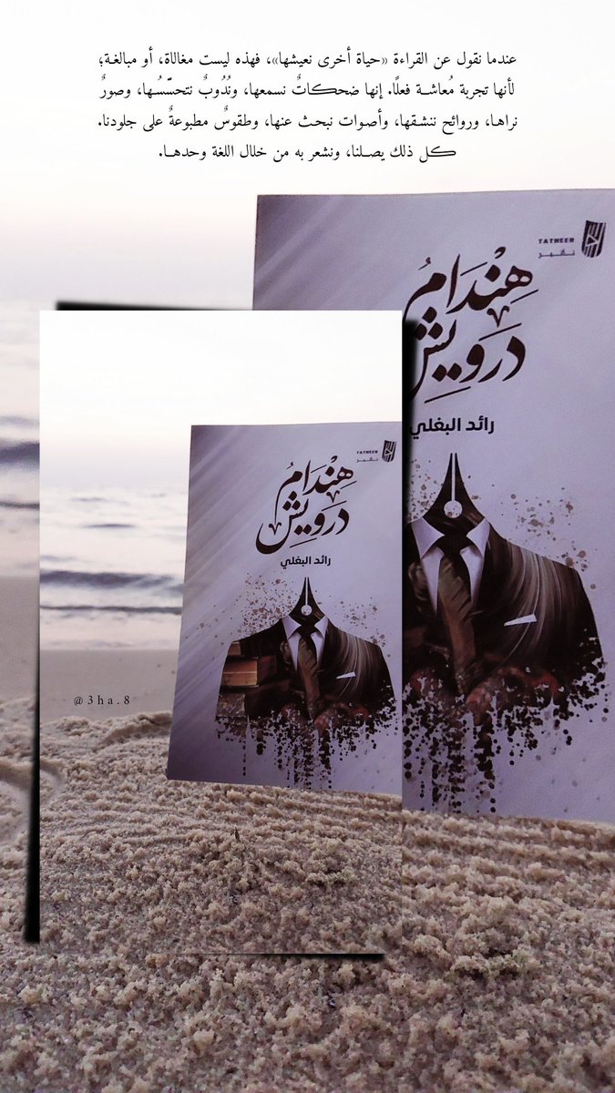 3ha_8's tweet photo. عندما نقول عن القراءة «حياة أخرى نعيشها»، فهذه ليست مغالاة، أو مبالغـة؛ لأنها تجربة مُعاشـة فعلًا. إنها ضحڪاتٌ نسمعها، ونُدُوبٌ نتحسَّسُـها، وصورٌ نراهـا، وروائح ننشـقها، وأصوات نبحـث عنها، وطقوسٌ مطبوعةٌ على جلودنا. ڪل ذلك يصلنا، ونشعر به من خلال اللغة وحدهـا.
#كتاب_هندام_درويش https://t.co/boW6L64puI