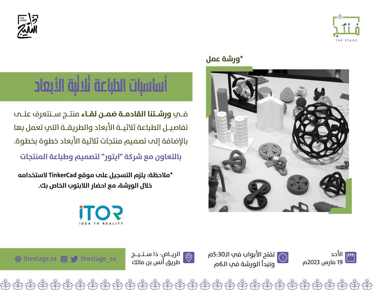 thestage_sa's tweet photo. دائما نشوف منتجات غريبة أو رهيبة صُنعت بالطابعات ثلاثية الأبعاد، بس هل فكرت بيوم تصنع منتجك الخاص بها؟
 
في ورشة ضمن #لقاء_منتج بنتعلم كيف نصمم ونطبع منتجاتنا الخاصة مع @itor_sa.
 
الأحد، 19 مارس
تدير الورشة: @shougaa6
للحجز: https://t.co/y1zT4zt7TA https://t.co/4FJ6W97d2c