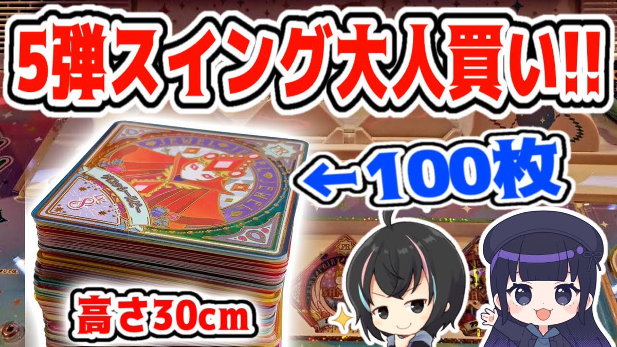 HelloMagMoe's tweet image. 【#アイカツプラネット】渋すぎる5弾スイングを大人買い『100連！』#PR&amp;amp;SECスイング何枚で当たるかしって ...
 
mag.moe/1352813/
 
#NeverNever #アイカツプラネット #アイドル #アニメ #カードダス #シークレット