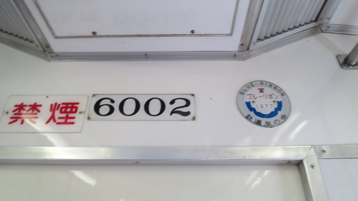 yuriyuri1380's tweet photo. #おはようトレイン 
＃6002f
オールしてもうた…
6002f廃車回送されたか…6006fを東名古屋港に見に行ったとき乗ったな…四枚目は代休の日に脱走運用してた。
約47年間お疲れさまでした。 https://t.co/k7luWo28YD