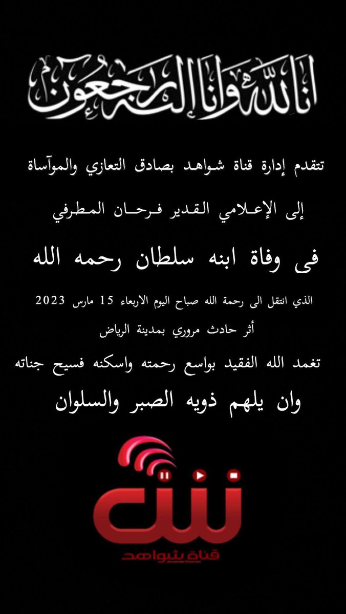تعزيه للإعلامي <a href="/farh22330/">فرحان المطرفي</a>