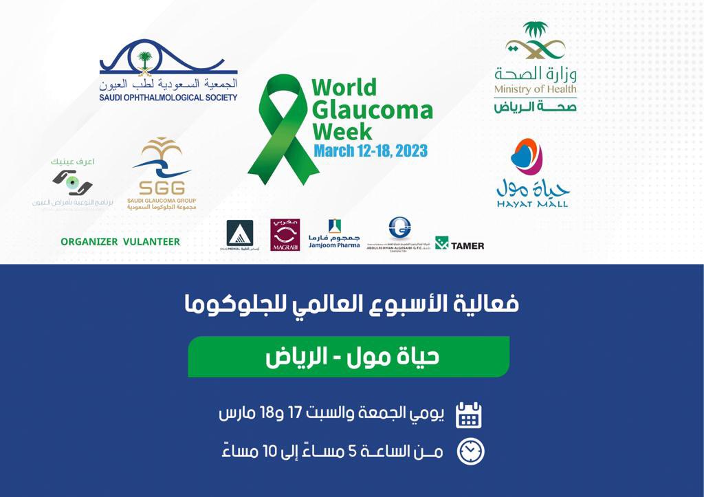 SaudiOphtha's tweet photo. تنطلق غداً فعالية "#اسبوع_الجلوكوما_العالمي" بالرياض بتنظيم الجمعية السعودية لطب العيون ومجموعتها مجموعة الجلوكوما السعودية و @riyadhhealth ..

- تقام يومي 17-18 مارس (الجمعة والسبت) في @HayatMall بالتعاون مع @rorcap_ksa ..

وتشمل الحملة التثقيف وفحوصات الجلوكوما ..

حياكم🌹 https://t.co/HgRvmEqRkj