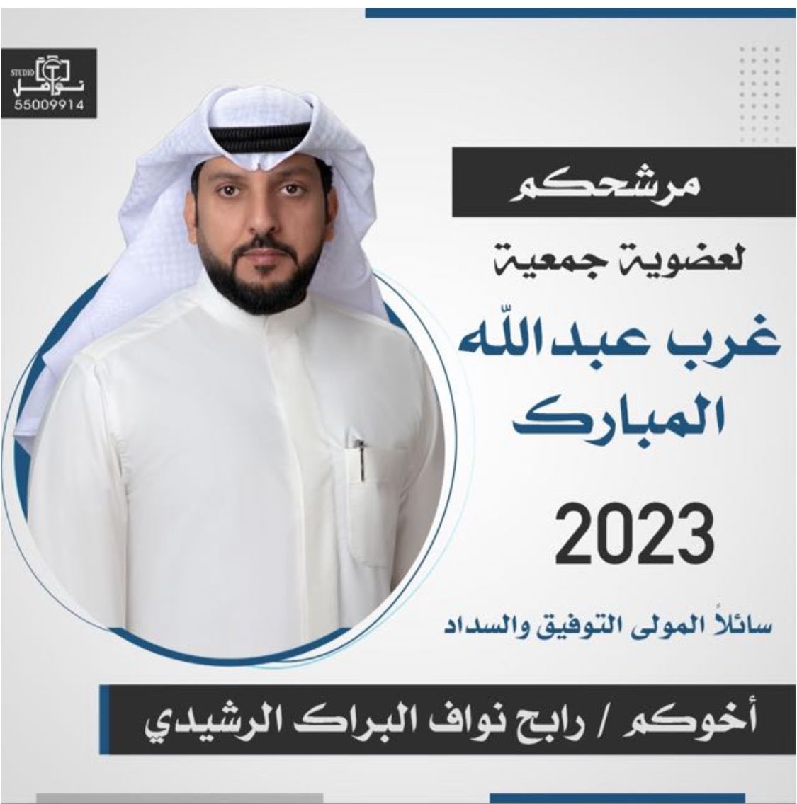 abohade29's tweet photo. | فإِذا عَزمْتَ فتَوَكَّل على الله |

بعد التوكل على الله
اعلن ترشيحي للانتخابات 
لـ#جمعية_غرب_عبدالله_المبارك

اخوكم/ رابح نواف البراك الرشيدي

سائلين الله عز وجل التوفيق 
ومانستغني عن وقفتكم وفزعتكم https://t.co/Ti1RM1Za48
