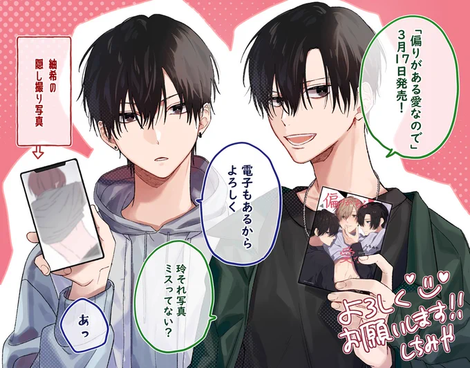 #偏りがある愛なので 3月17日に発売です!ついに明日ということでドキドキしております、よろしくお願いします～🖤✨
各書店特典もありますので、固定ツイートご確認いただけると嬉しいです!
#創作BL #商業BL 