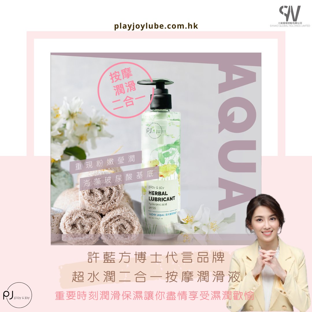 PlayJoyHongKong's tweet photo. 許藍方博士代言品牌Play &amp; Joy 超水潤二合一按摩潤滑液💧
✅重要時刻潤滑保濕讓你盡情享受濕潤歡愉‼
✅清洗方便，毫無殘留
✅添加保濕成分，持久潤滑不乾澀
✅PH酸鹼值與女性私密處一致

台灣知名潤滑液品牌Play &amp; Joy 港澳地區總代理
代理/批發咨詢:(852)64634202
客戶服務熱線:(852)6886 4112 https://t.co/dl0t5gi4bQ