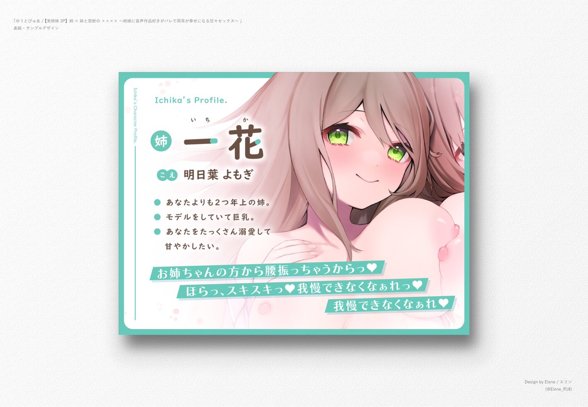 【🎀予告情報🎀】

ゆうとぴゅあさん|@youtopure0619

本日より配信開始の音声作品のパッケデザを担当しています✨
姉妹と禁断のえちえち…どうぞよろしくお願いいたします🙌

声|葉月ゆう 様|@yu_hadki
  明日葉よもぎ 様|@ashitaba_yomogi
絵|橋弧のをと 様|@hashicco_note 