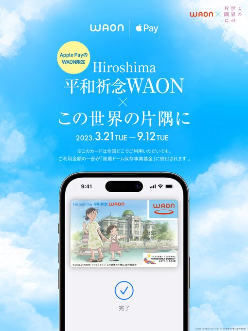 Hiroshima平和祈念 #WAON「#この世界の片隅に」広島が舞台となった映画📽️のデザインで登場📱9/12まで全国