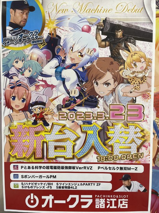 オークラ諸江店様よりお知らせ📢３月23日 新台入替　18時オープン✨🍀4円パチンコ🍀とある化学の超電磁砲最強御板Ver/