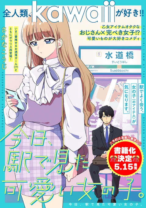 【3/16 更新】
✨おじさん×完ぺき女子!? 可愛いものが大好きコメディ✨

『今日、駅で見た可愛い女の子。』
第14話
https://t.co/TFLjuu8OYr

つよつよJKが持ってるのは…プリクラ!?
ポーズは"アヒル口あごピース"🦆って…
15年前のプリじゃん!!!!

#COMICポラリス 