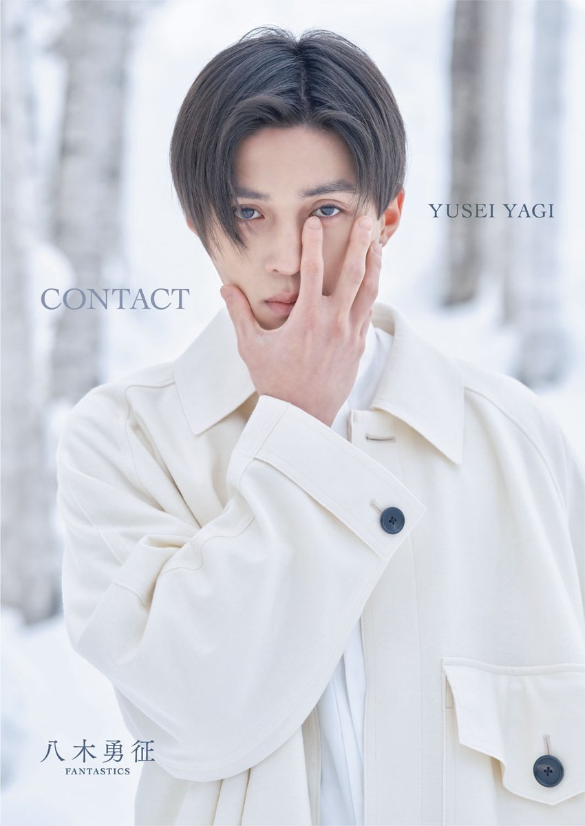 八木勇征（#FANTASTICS） 1st写真集『CONTACT』 発売記念📚 スペシャル