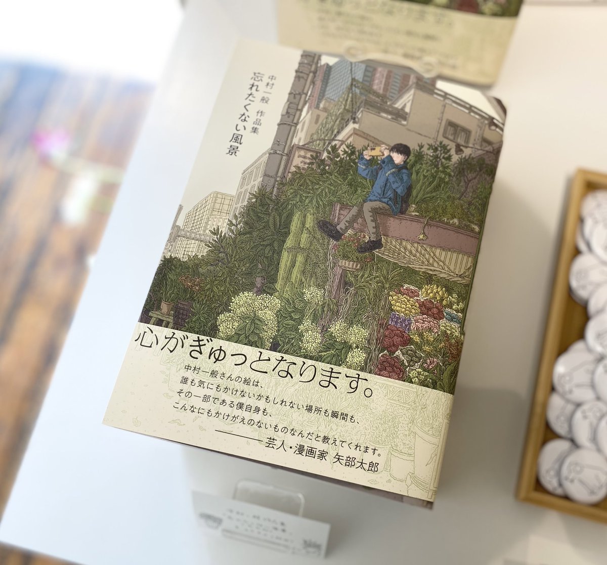 【告知】
中村の約5年間の絵をまとめた作品集が出ます。

2023年3月24日発売
『中村一般作品集 忘れたくない風景』
https://t.co/oj25Arr8de

デザインは佐々木俊さんです。
帯に、矢部太郎さんからコメントを頂きました。
勝手ながら、尊敬する表現者のお二方に携わっていただき、とても嬉しいです。 