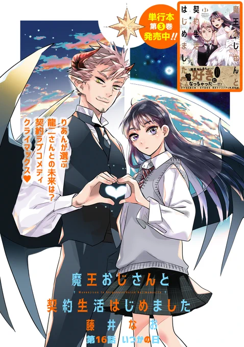 【3/16 更新】
✨コミックス完結③巻 好評発売中!✨

『魔王おじさんと契約生活はじめました』
第16話 いつかの日
https://t.co/DE1Szs3JGA

「使い魔パワー 全ッ開!」
魔力を全て使い切ろうとする張り切るりあん。
だけど、おじさんには隠していた秘密が…

#COMICポラリス 