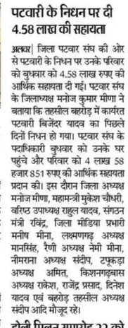 बहरोड  में हमारे साथी पटवारी स्वर्गीय विजेंद्र यादव देहांत  उनके परिवार को  को 458000 की आर्थिक मदद हमारे जिले के पटवारी साथियों की तरफ से सौंपी गई सभी साथियों को धन्यवाद
<a href="/Jksoniias/">Dr. Jitendra Kumar Soni</a>