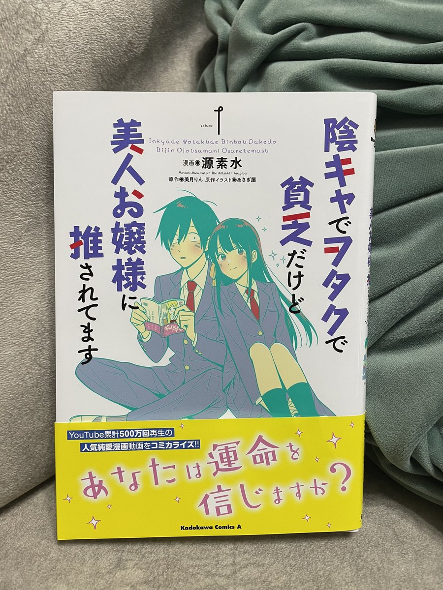 美月りん先生(@mitsuki_rinrin )原作の漫画、「陰キャでヲタクで貧乏だけど美人お嬢様に推されてます」の見本誌を頂いてしまいました…!!もう2人が可愛くて可愛くて🥺エイジくんの良い人っぷりを見抜いてるアオイお嬢様、見る目あるう〜!と頷きながら読んでしまいました笑
ありがとうございます🥺 