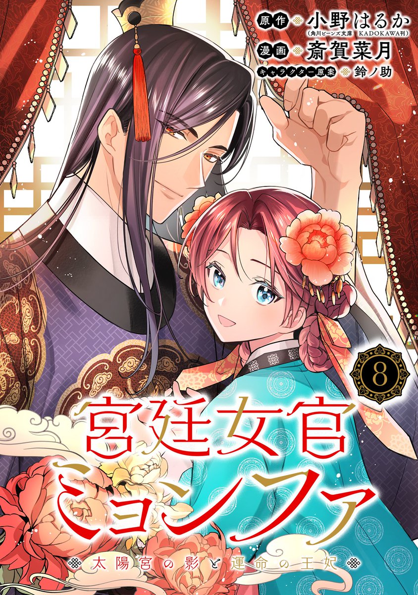 【3/16 更新】
✨コミックス完結③巻 好評発売中!✨

『宮廷女官ミョンファ 太陽宮の影と運命の王妃』
第8話(後編)
https://t.co/a9aCleewif

助けてくれたイケメンと恋の予感!?
一方、ミョンファの帰りを待っている
王様はご機嫌斜め…?🤔

#COMICポラリス 