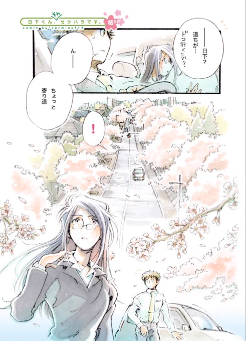#桜の作品でTLにも桜を咲かせましょう  2年続けて春のスペシャルとしてフルカラー投稿した #日下くんそれセクハラです 桜SP🌸🌸🌸 昨年は描けなかったので今年は描きたい😭💨  BOOTHで発売中の第1集には巻頭カラーで収録されています☆ 