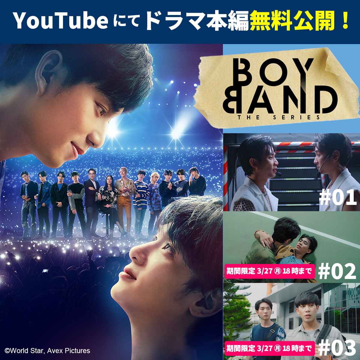 #Boybandtheseries 第1話～3話期間限定公開中☑️

1話
youtu.be/hFHDrx0H-kM
2話（3/27(月)18時まで）
youtu.be/S2wB2yTivQQ
3話（3/27(月)18時まで）
youtu.be/L7DsNTLKuIA

2話と3話は明日18時まで‼️
この機会に是非ご覧ください👍

#BBTS #タイBL #タイ沼 #GMM25