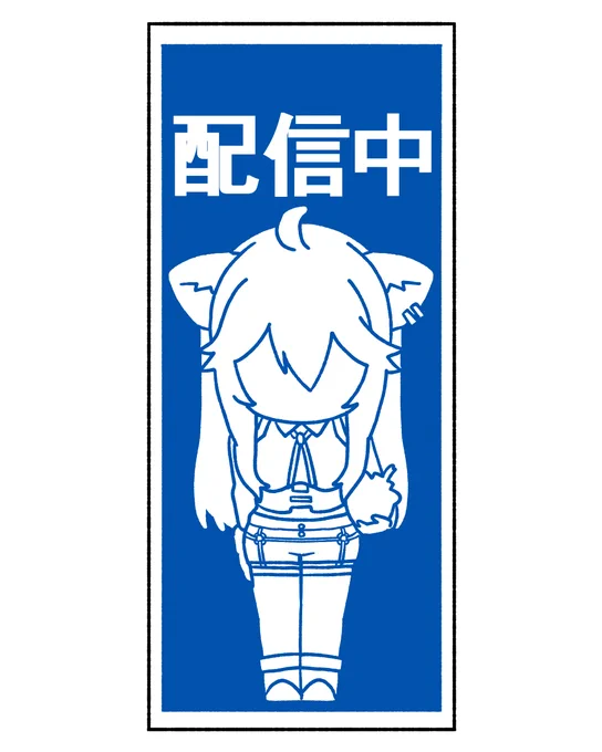 #ししらーと 工事看板風ららいおん 