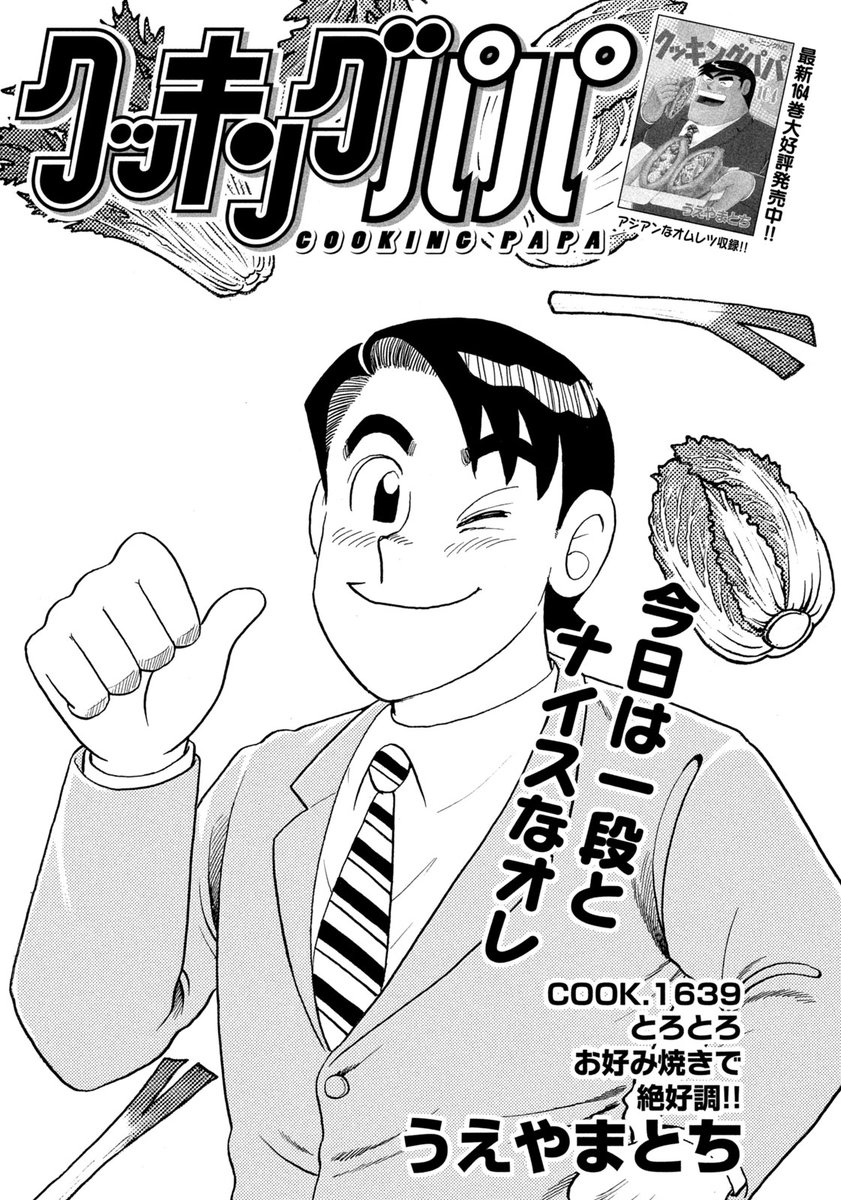 /
📢モーニング16号、本日発売!
\
今週のクッキングパパは、白菜のお好み焼き❗️
キャベツと違って、中がとろとろに仕上がります✨
弱火でじっくりと加熱するのがコツです 